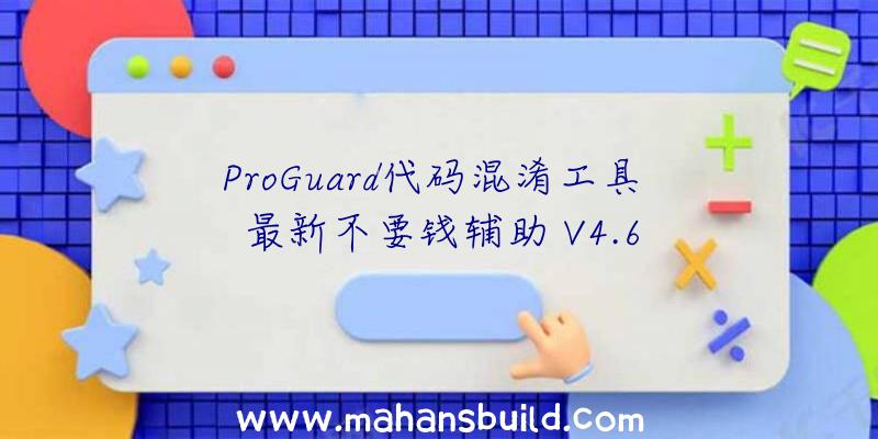 ProGuard代码混淆工具